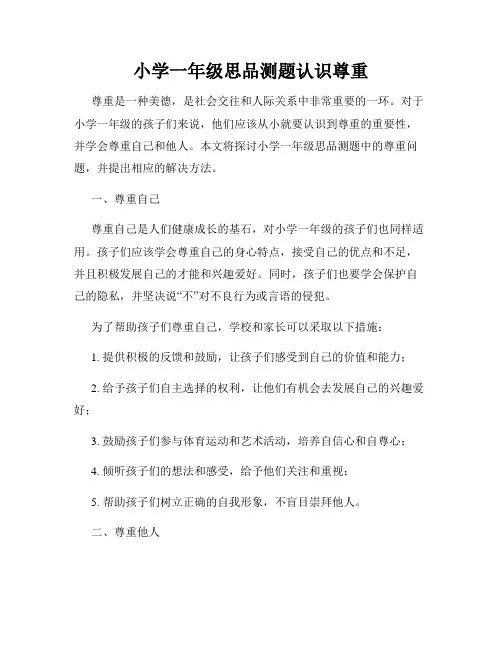 小学一年级思品测题认识尊重