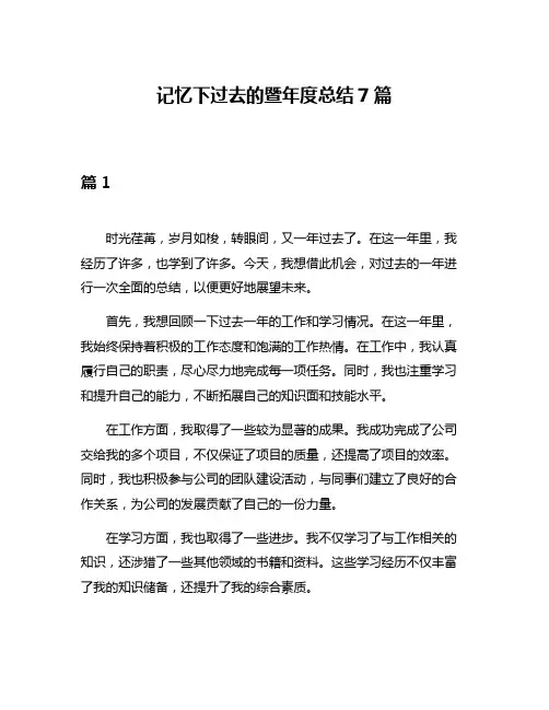 记忆下过去的暨年度总结7篇