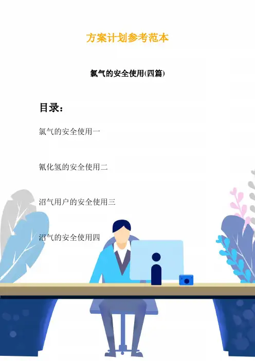 氯气的安全使用(四篇)