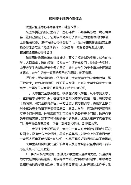 校园安全感的心得体会范文（精选5篇）