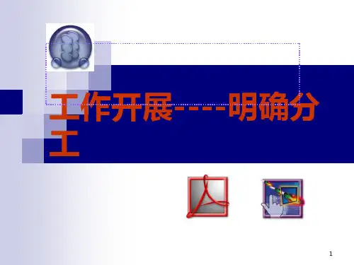 明确分工PPT课件