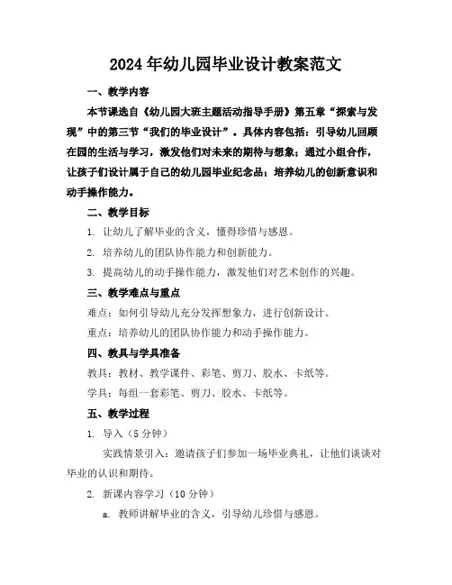 2024年幼儿园毕业设计教案范文