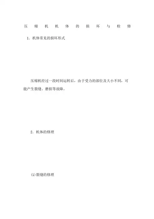压缩机机体的损坏与检修