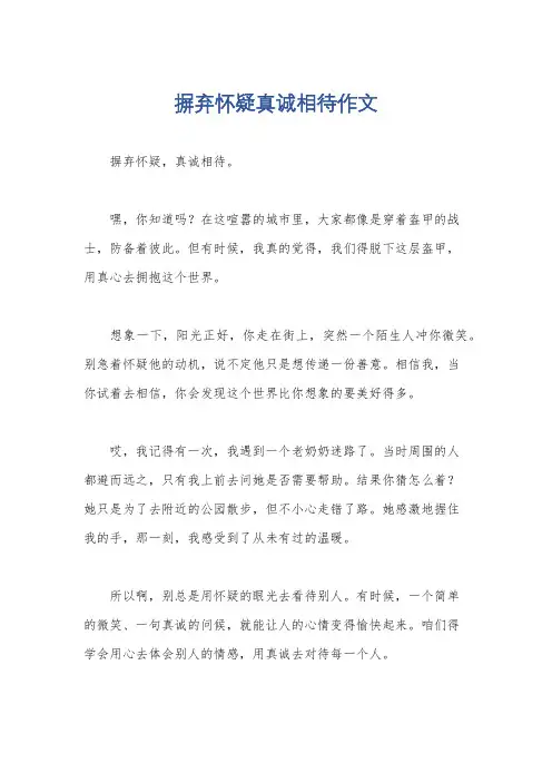 摒弃怀疑真诚相待作文