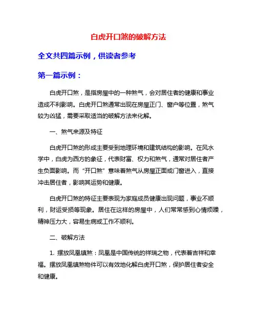 白虎开口煞的破解方法