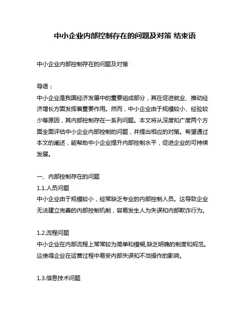 中小企业内部控制存在的问题及对策 结束语