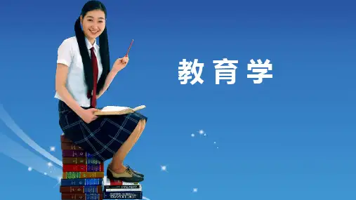 《教育学》课件 第七章  课程