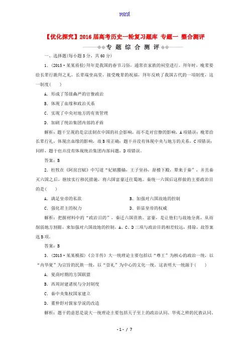 优化探究高考历史一轮复习题库 专题一 整合测评-人教版高三全册历史试题