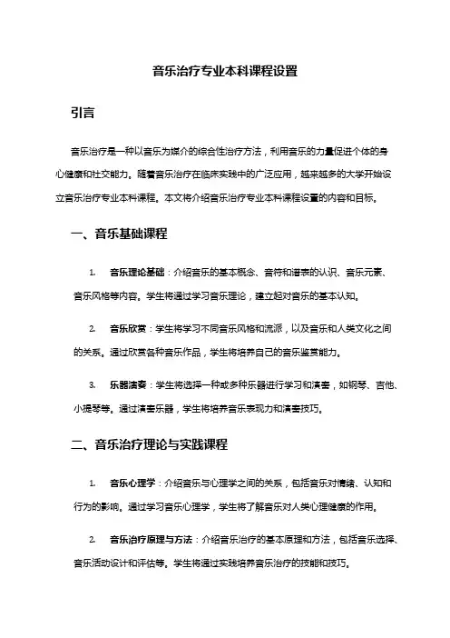音乐治疗专业本科课程设置