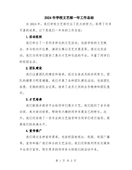 2024年学校文艺部一年工作总结