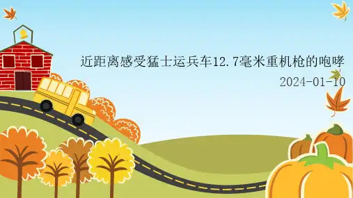 近距离感受猛士运兵车12.7毫米重机枪的咆哮