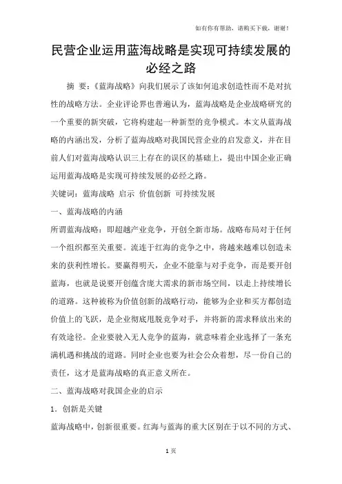 民营企业运用蓝海战略是实现可持续发展的必经之路