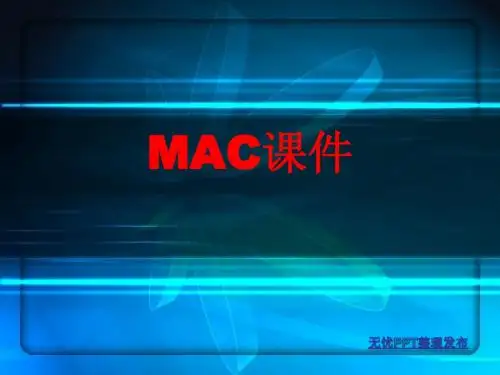 MAC课件