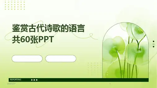 鉴赏古代诗歌的语言共60张PPT