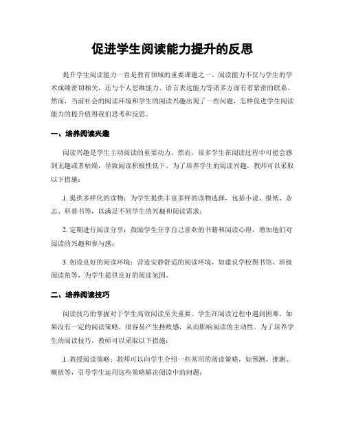 促进学生阅读能力提升的反思