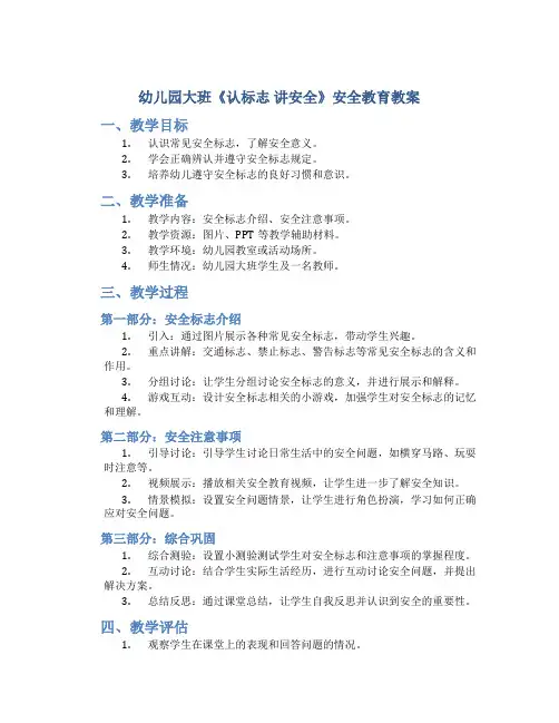 幼儿园大班《认标志 讲安全》安全教育教案