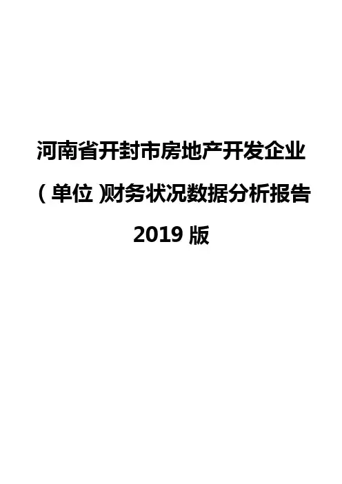 河南省开封市房地产开发企业(单位)财务状况数据分析报告2019版