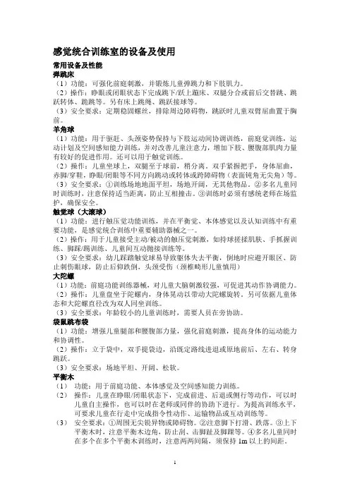 感觉统合训练设备及使用
