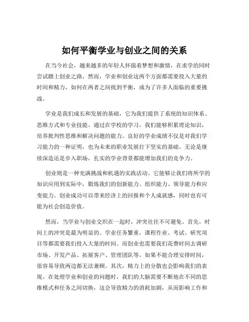 如何平衡学业与创业之间的关系