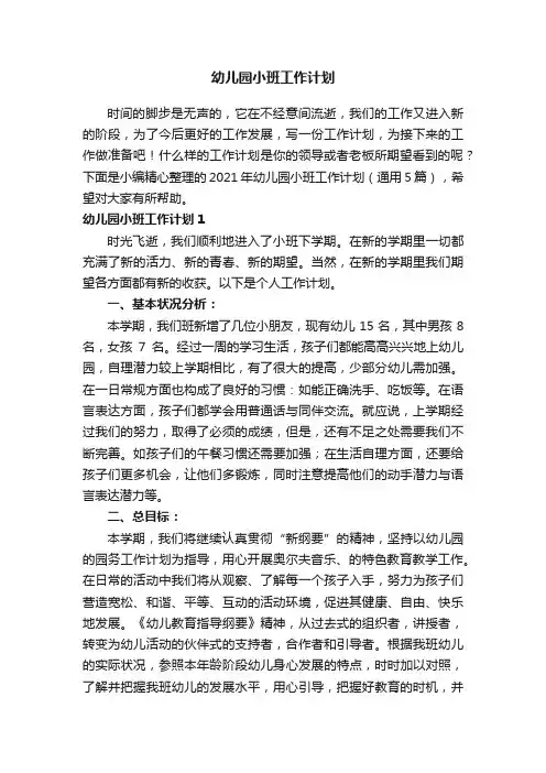 2021年幼儿园小班工作计划（通用5篇）