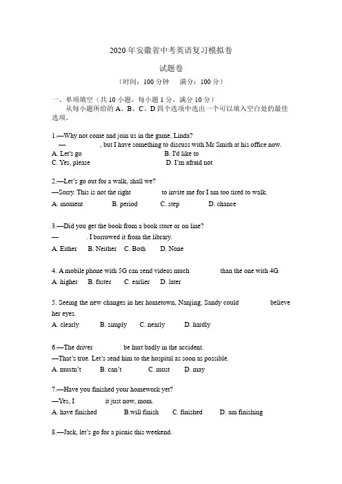 2020安徽省安庆市中考英语复习模拟卷(含答案)