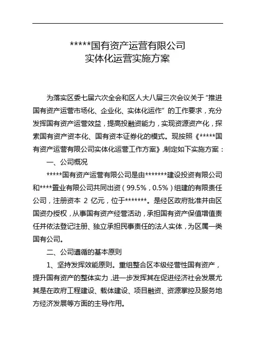 国有资产运营有限公司实体化运营实施计划方案