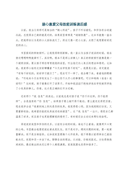 慧心惠爱父母效能训练读后感
