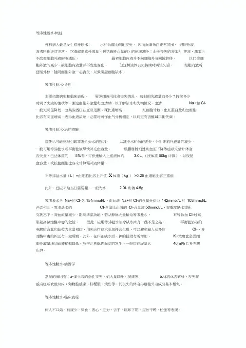 等渗、低渗、高渗性脱水