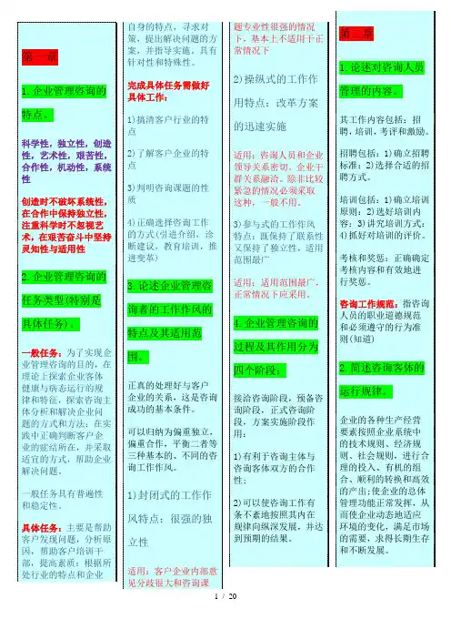 企业管理咨询自考复习