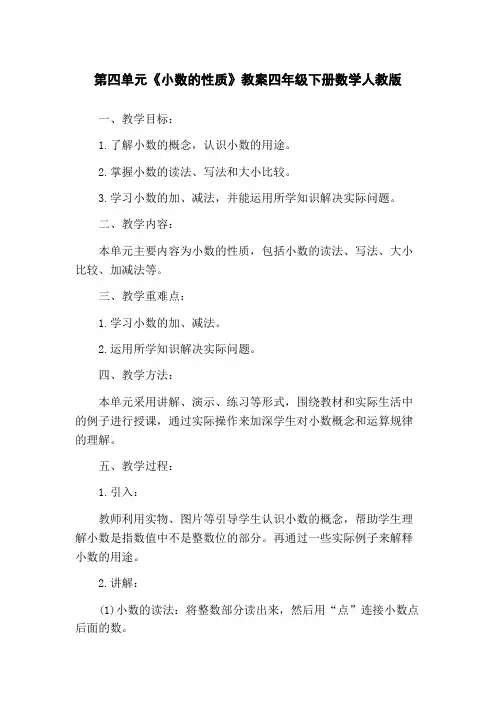 第四单元《小数的性质》教案四年级下册数学人教版