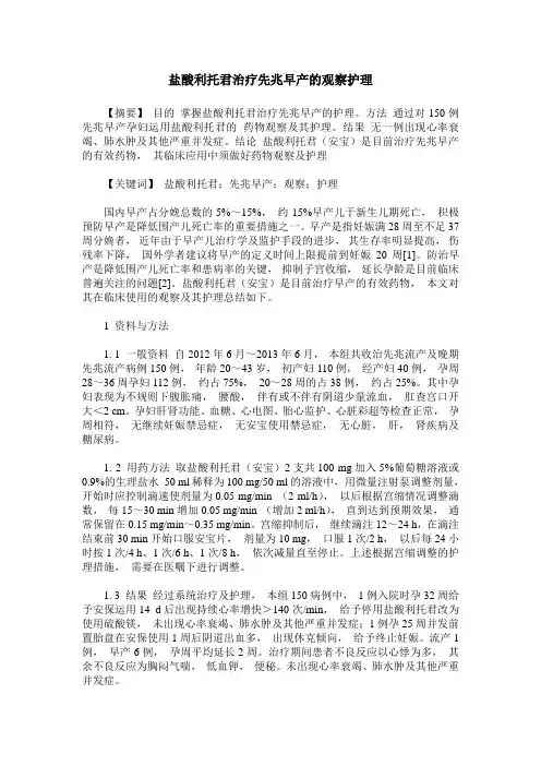 盐酸利托君治疗先兆早产的观察护理