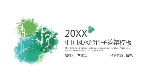 新版中国风水墨竹子通用PPT模板
