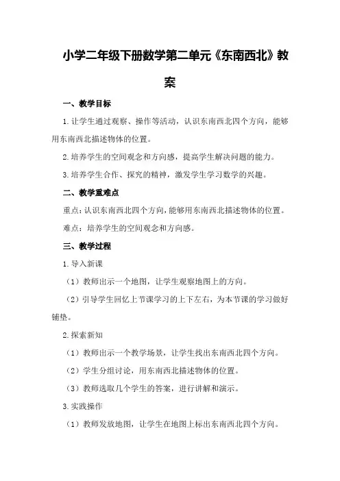 小学二年级下册数学第二单元《东南西北》教案