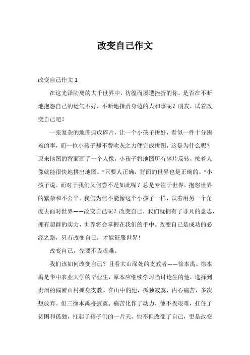 改变自己作文