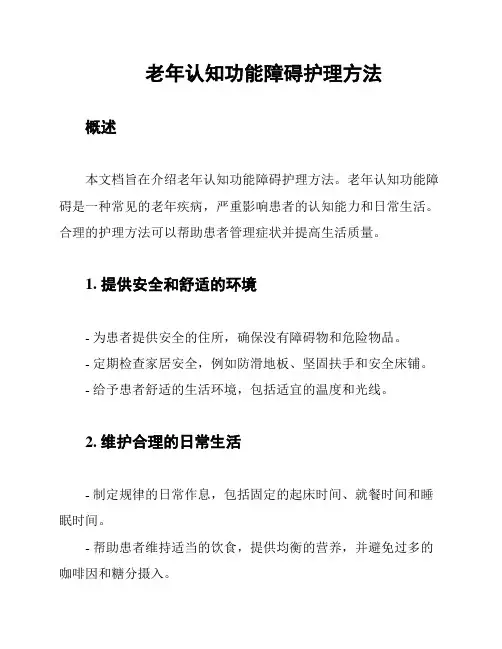 老年认知功能障碍护理方法