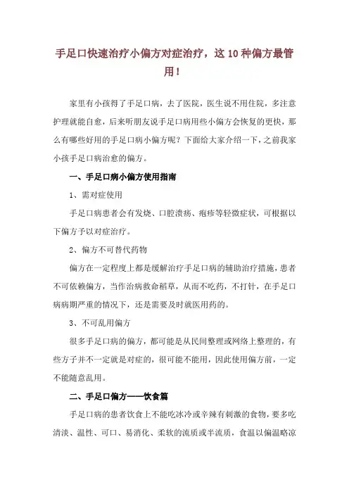 手足口快速治疗小偏方 对症治疗,这10种偏方最管用!
