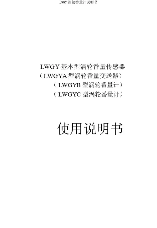LWGY涡轮流量计说明书