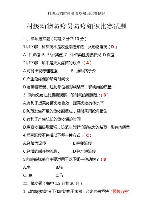 村级动物防疫员防疫知识竞赛试题 
