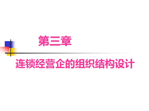 连锁药店的组织架构设计