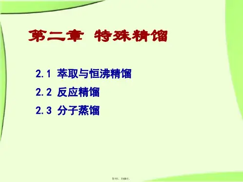 2-特殊精馏-1