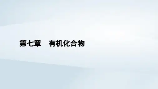 新教材2023年高中化学第7章有机化合物章末总结课件新人教版必修第二册