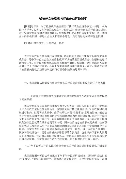 试论建立检察机关行政公益诉讼制度