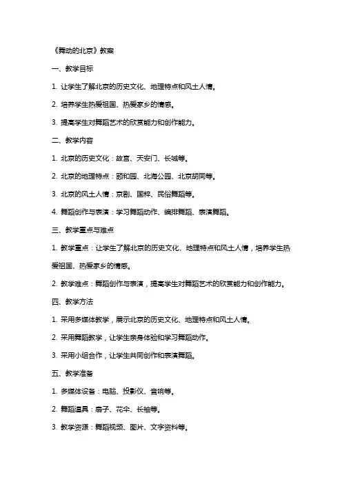 《舞动的北京》教案