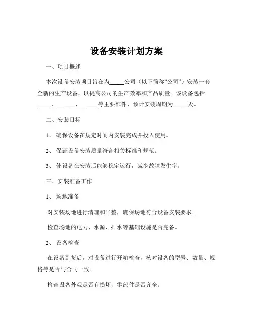 设备安装计划方案