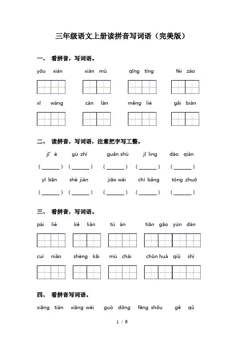 三年级语文上册读拼音写词语(完美版)
