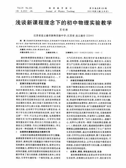 浅谈新课程理念下的初中物理实验教学