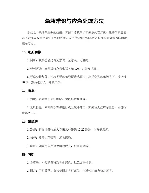 急救常识与应急处理方法