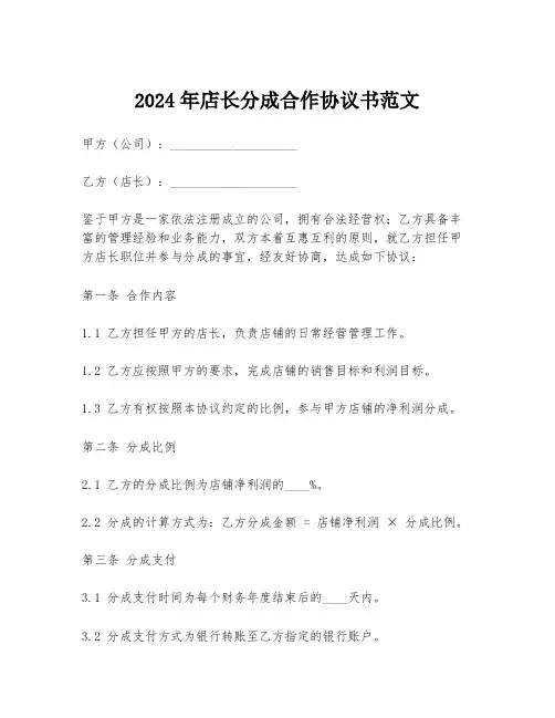 2024年店长分成合作协议书范文
