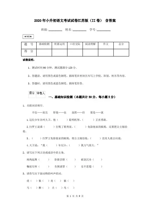 2020年小升初语文考试试卷江苏版(II卷) 含答案