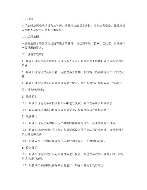 培训班现场设备管理制度